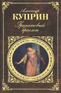 Гранатовый браслет | Куприн Александр Иванович