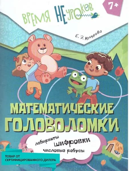 Математические головоломки 1 класс. Рабочая тетрадь | Кочурова Елена Эдуардовна