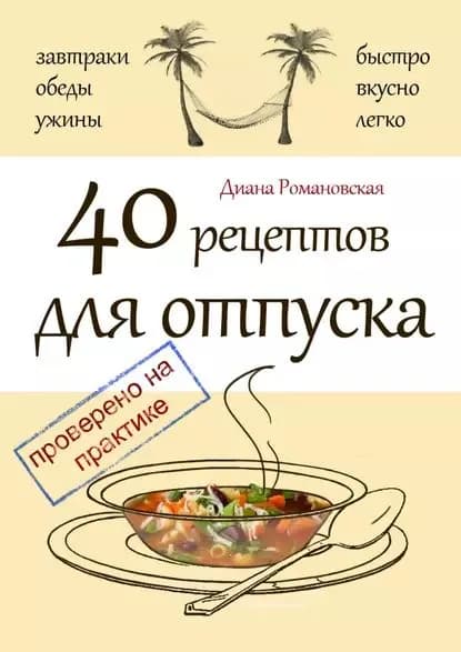 40 рецептов для отпуска | Романовская Диана | Электронная книга
