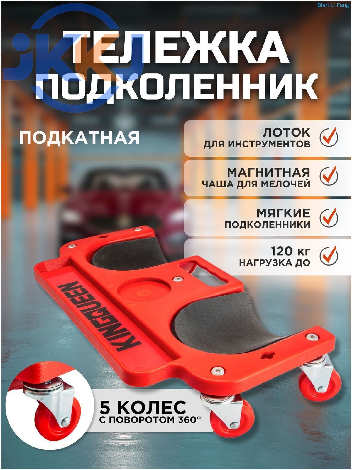 Тележка подкатная для ремонта автомобиля KINGQUEEN, тележка плиточника с наколенниками