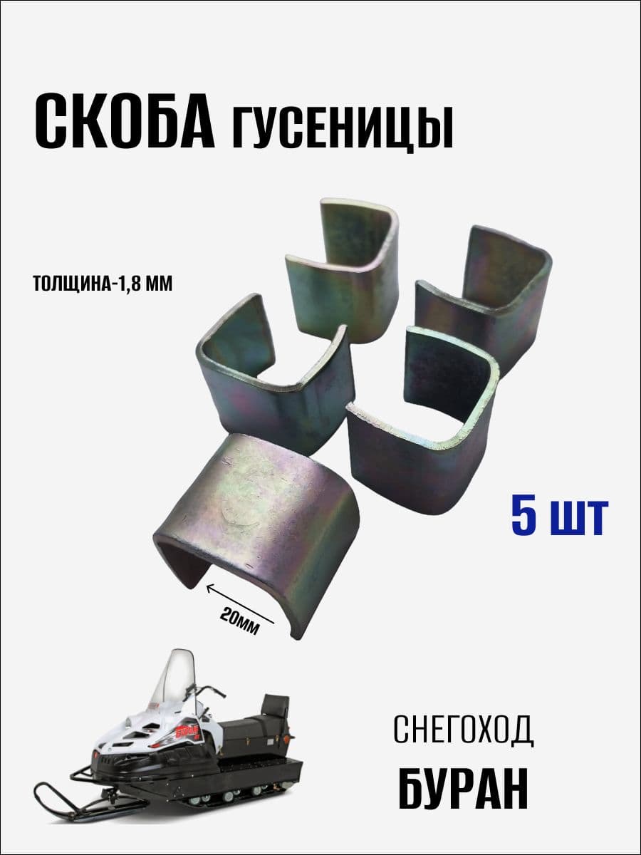 Скоба гусеницы на снегоход Буран, 5 шт