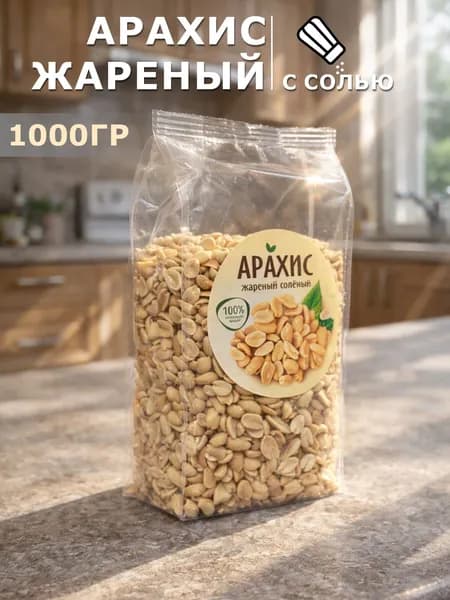 Арахис жареный солёный 1кг
