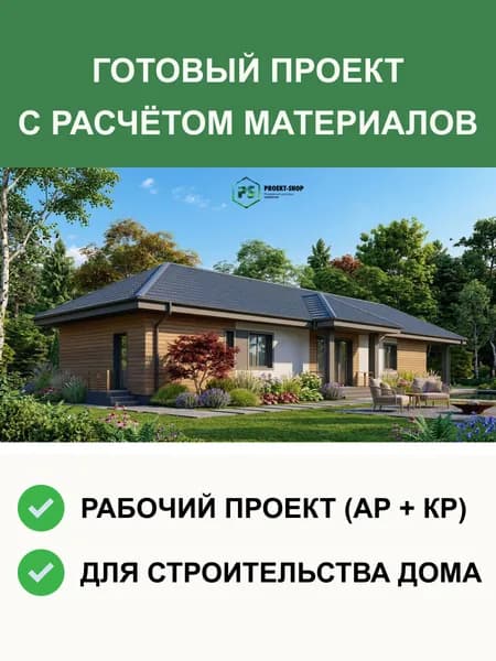 Готовый проект одноэтажного дома 119 м из газобетона, АР + КР, проект 2-172