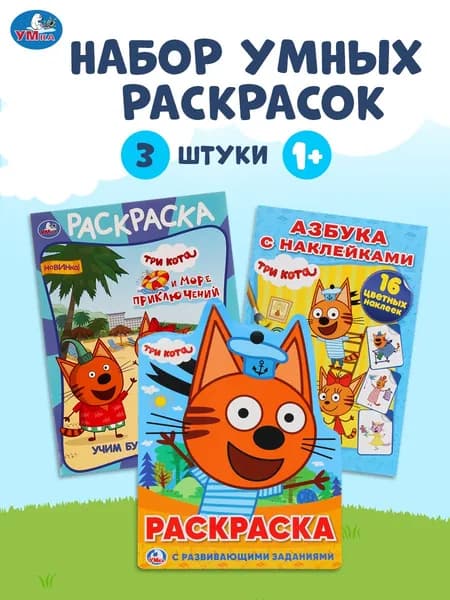 Раскраски ТРИ КОТА, набор из 3 шт