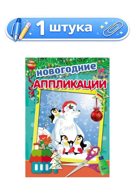 Аппликация, А4, Медведь и пингвины, А-9993
