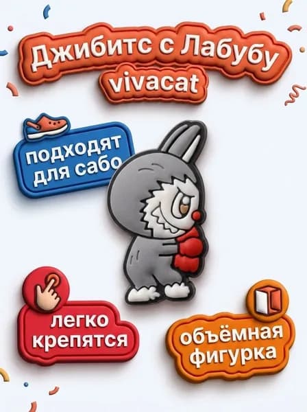 Джибитсы с Лабубу в перчатках