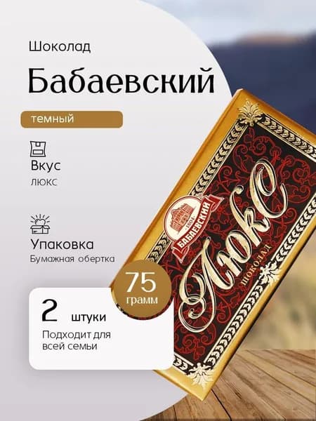 Шоколад Бабаевский ЛЮКС 75 грамм 2 штуки Вкусный дворик