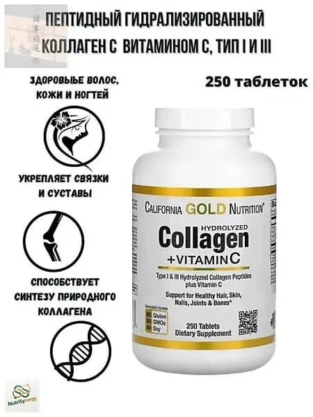 Пептидный гидролизованный коллаген с и витамином С (тип 1 и 3) 250 таблеток/ California Gold Nutrition Type I & III Hydrolyzed Collagen Peptides plus Vitamin C 250 tablets