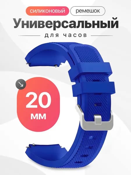 Универсальный ремешок для смарт часов 20 мм Samsung Galaxy Active, Samsung Galaxy Watch 3 41 mm, Huawei Watch 2, Amazfit GTS 2 / Силиконовый ремешок для часов 20мм / Синий