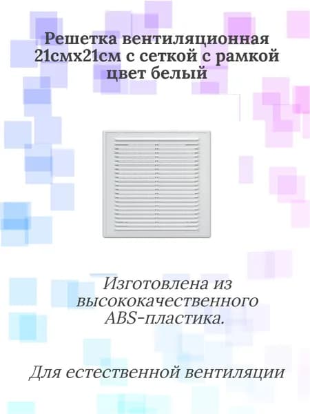 Решетка вентиляционная 21х21 ВР с рамкой