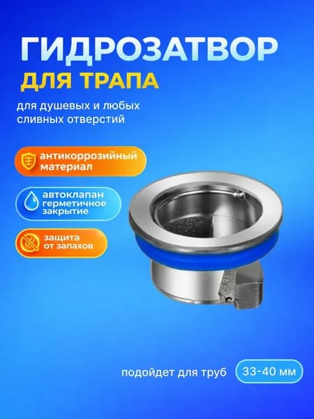 Гидрозатвор для душевого трапа 33-40 мм латунный, сухой затвор для канализации, клапан антизапах для сливных отверстий