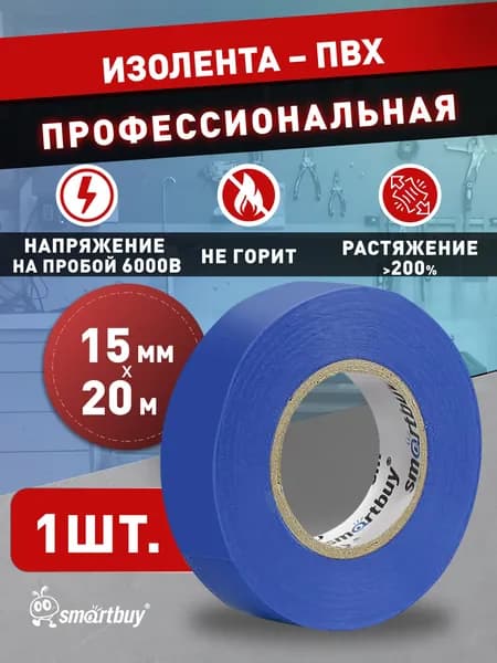 Изолента Smartbuy, 0.13х15мм, 20 метров, синяя (SBE-IT-15-20-db)