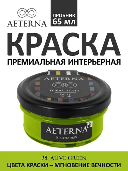 Краска для стен моющаяся Aeterna Ideal Matt 0,065 л. цвет 28. Alive Green