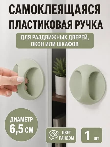 Самоклеящаяся ручка для мебели, окон и дверей