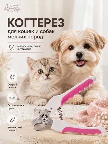 Когтерезка для кошек и собак Зоомания с ограничителем, ножницы для стрижки когтей животных