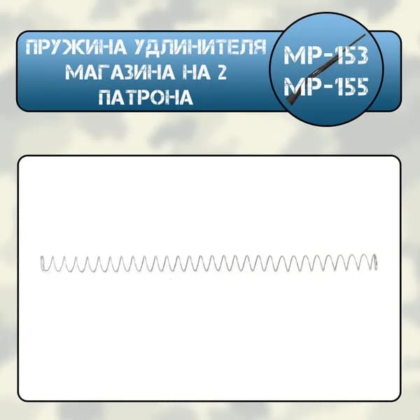 Пружина удлинителя магазина на 2 патрона МР-153, МР-155