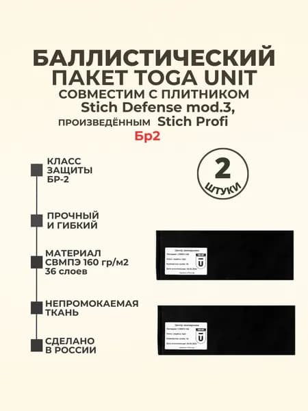 Баллистический пакет боковой Бр2, совместимый с бронежилетом Stich Defense mod.3 Stich Profi, противоосколочный пакет СВМПЭ, баллистика в камербанды