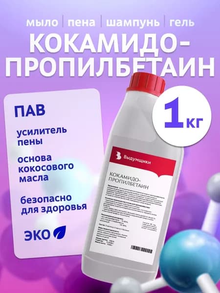 Кокамидопропилбетаин (ПАВ) для изготовления косметики, 1 л. Выдумщики