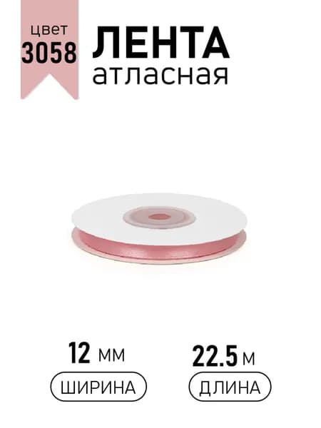 Лента атласная 12мм х 22,5 м розовый (3058) упаковочная для подарков, шитья и рукоделия, творчества, украшения 1,2см
