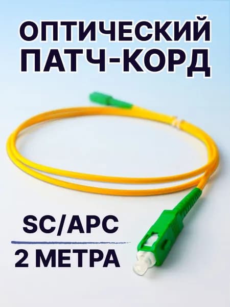Патч корд оптический SC/APC-SC/APC 9/125 2 метра одномодовый