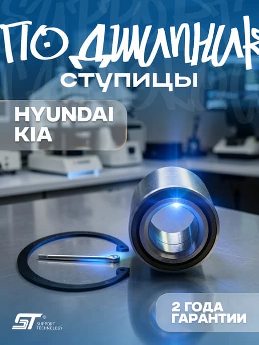 Подшипник ступицы Hyundai Santa Fe Tucson Creta задней