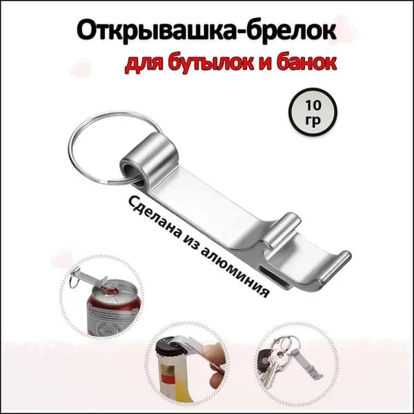 Открывалка 6.5 см алюминий 1 шт серебристый