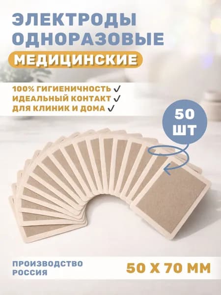Электроды для низкочастотных электротерапевтических процедур, одноразовые, поверхностные - "ИНИСС-мед", 50х70 мм - 50 шт