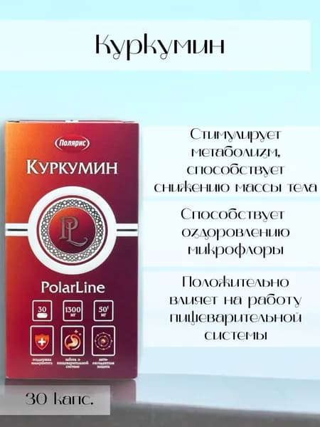 Полярис Куркумин, 30 капс.