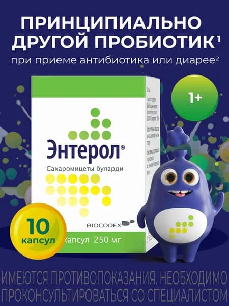 Энтерол пробиотик 250 мг против диареи для взрослых и детей с 1 года  №10