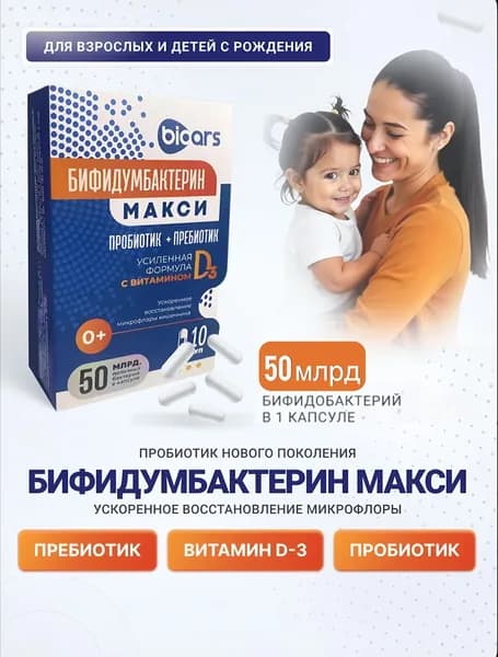 Бифидумбактерин Макси №10 пробиотики и пребиотики для взрослых и детей 0+, бифидобактерии 50 млрд с витамином Д3
