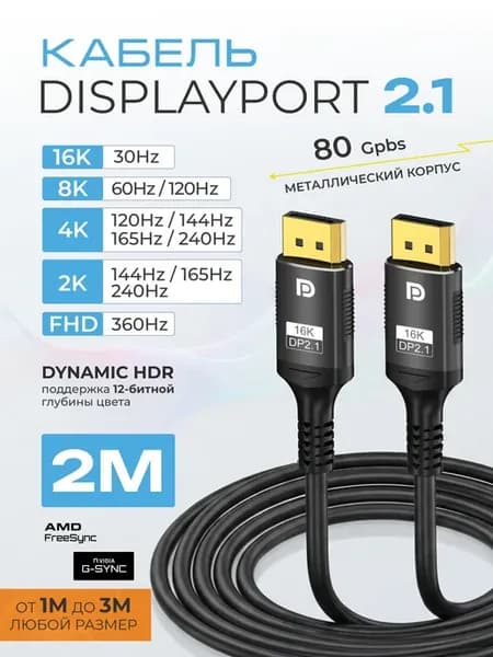Кабель DisplayPort 2.1 для монитора и ПК, 16K 30Hz, 2 м