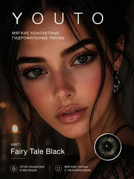 Fairy tale Black Мягкие контактные гидрофильные линзы