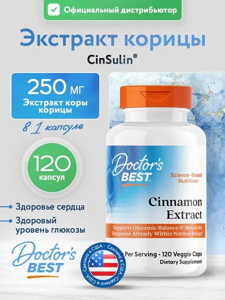 Doctor's Best Cinnamon Extract with CinSulin, 250 mg, Экстракт корицы с цинсулином для иммунитета, для гликемического баланса и метаболической реакции, 120 растительных капсул