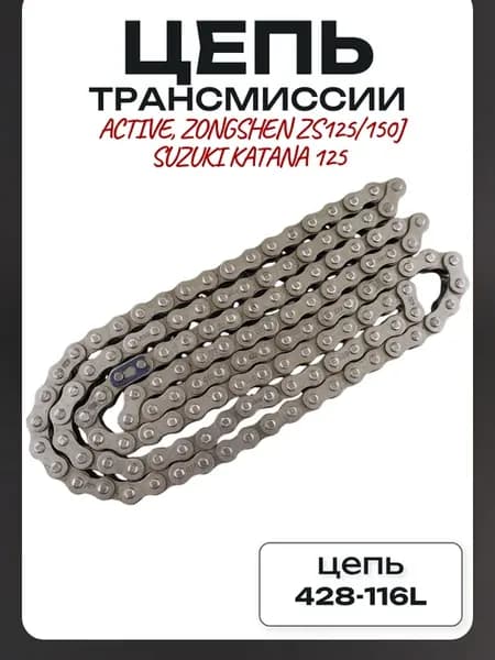 Цепь трансмиссии 428‑116L Active Zongshen ZS125 150J