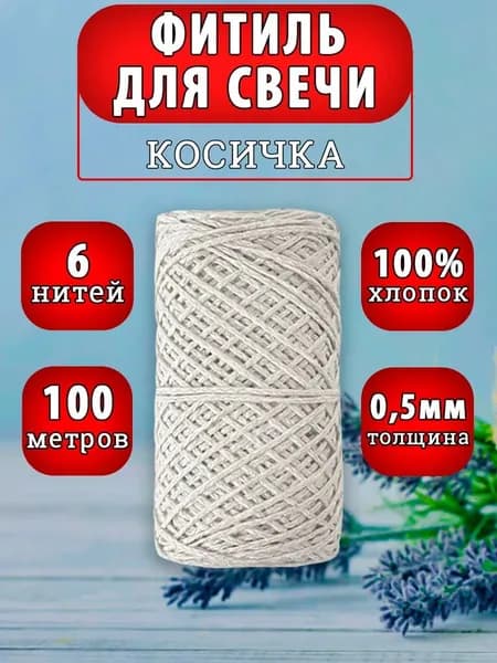 Фитиль для свечи хлопковый 6 нитей, плетение косичка,диаметр 0,5мм, 100м.*1