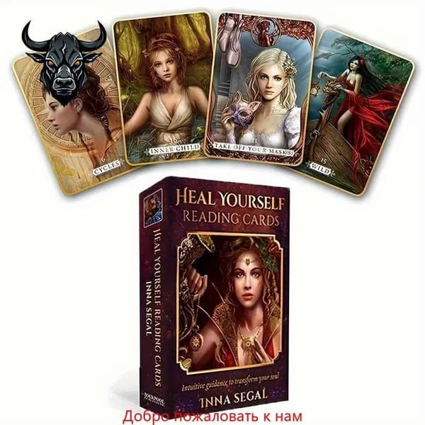 Карточная настольная игра "Оракул" для самостоятельного чтения Heal Yourself