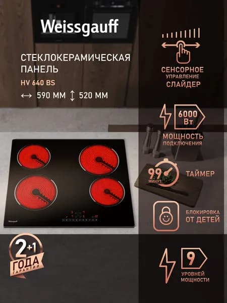Weissgauff Электрическая Варочная панель HV 640 BS, Сенсорное управление One Touch, БЛОК УПРАВЛЕНИЯ СЛАЙДЕР, Защитное автоотключение, 9 уровней мощности, Таймер, Индикация остаточного тепла, Блокировка от детей, черный, прозрачный