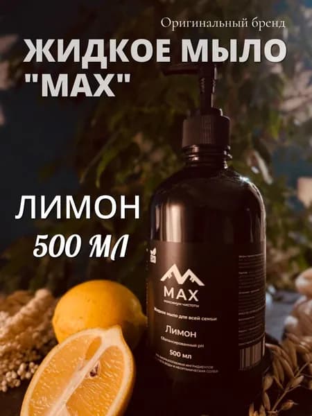 Жидкое мыло "MAX" лимон для рук и тела 500 мл с дозатором, черный