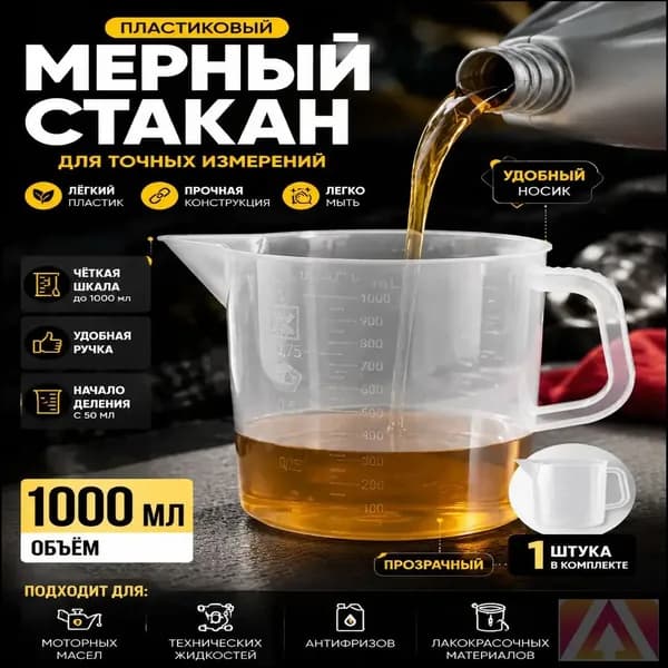 Мерный стакан для масла с точной шкалой, 1 литр, белый пластик ;Универсальный мерный стакан 1000 мл для масла, жидкостей, автохимии-
