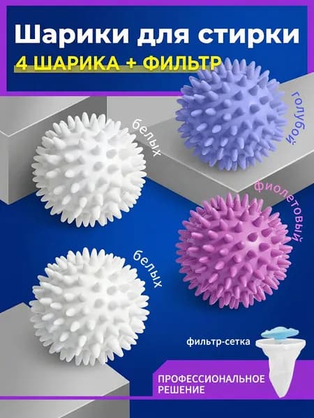 Шарики для стирки 4 шт. + фильтр для стиральной машины для пуховиков и белой шерсти, защита ткани, сохранение объема, фильтрация мусора, предотвращение забивки