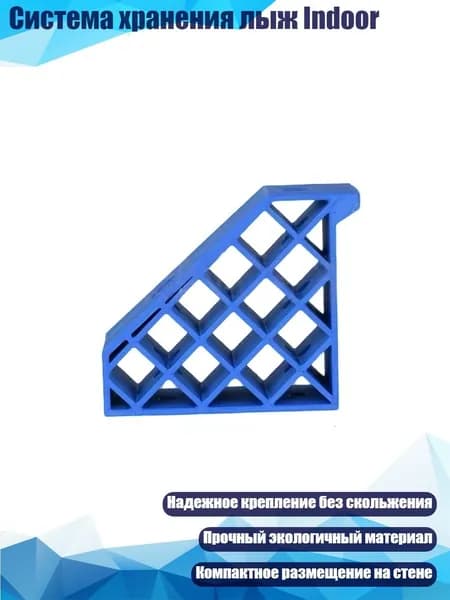 Система хранения лыж Indoor, Синий - L