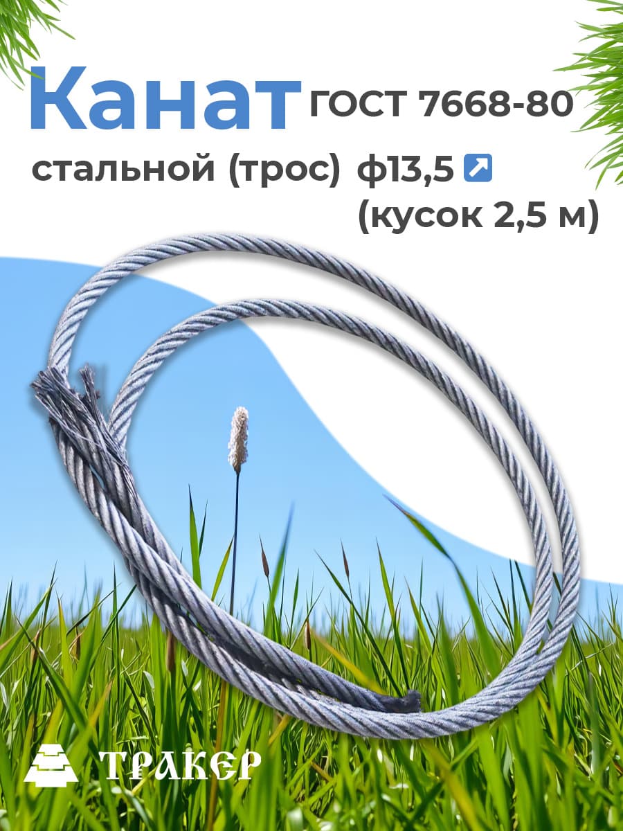 Канат стальной (трос) ф13,5 (кусок 2,5 м) ГОСТ 7668-80