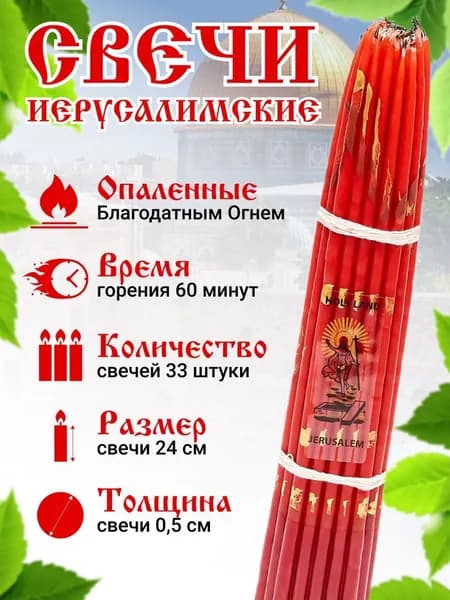 Свечи иерусалимские красные опаленные, в связке 33шт 24см/ Свечи церковные для домашней молитвы