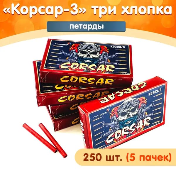 Петарды "Corsar" (Корсар-3 тройной взрыв), набор 5 пачек (250 петард), марка Maxsem K0203/3