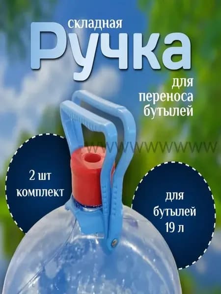 Ручка для переноса бутылей с водой 19 литров, 2шт. в комплекте, Складная, Прочный держатель, голубая