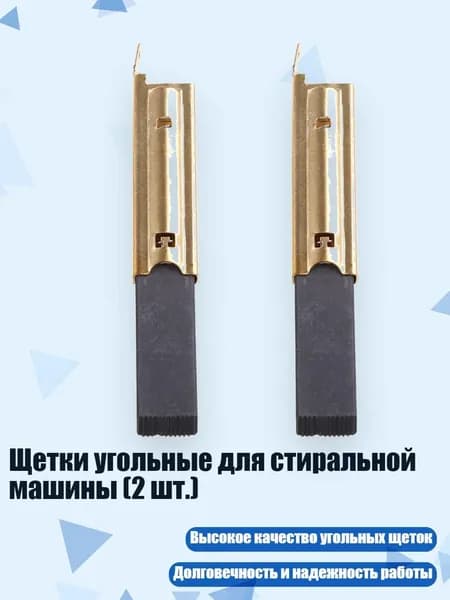 Щетки угольные для стиральной машины (2 шт.)