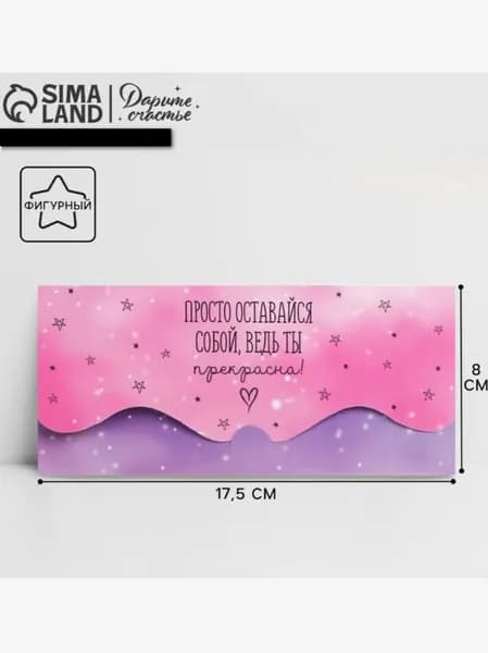 Конверт для денег фигурный Просто оставайся собой, 17.5х8 см