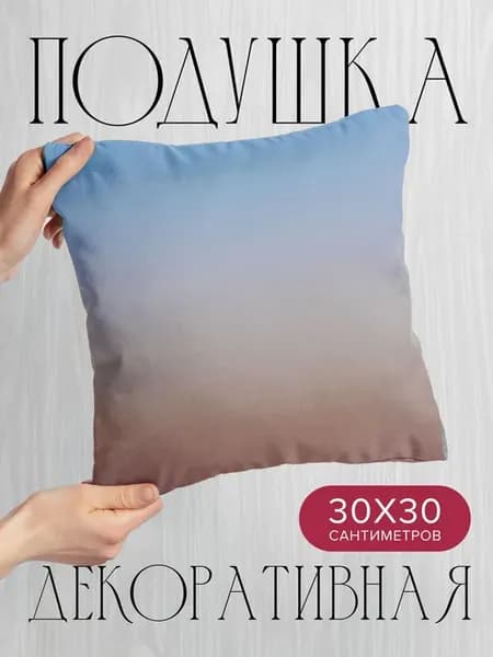 Подушка декоративная, 30x30см Абстракция градиент