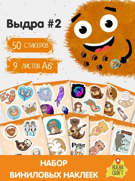 Наклейки стикеры милые "Выдра #2", 50 шт., 9 листов А6. Для детей. Набор наклеек для декора, на телефон, чехол, ноутбук. BulbaCraft