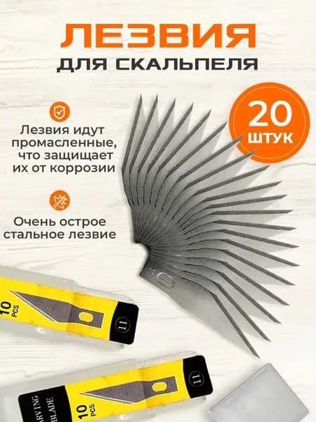 Лезвия для макетного ножа скальпеля 30 град 20 шт